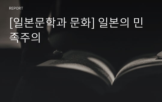 [일본문학과 문화] 일본의 민족주의