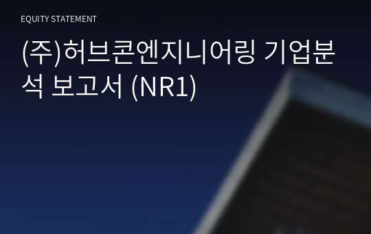 (주)허브콘엔지니어링 기업분석 보고서 (NR1)