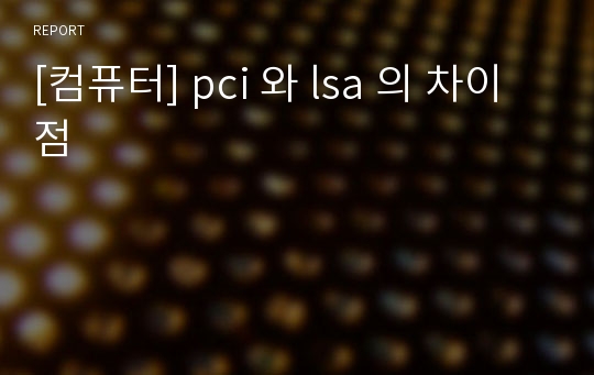 [컴퓨터] pci 와 lsa 의 차이점