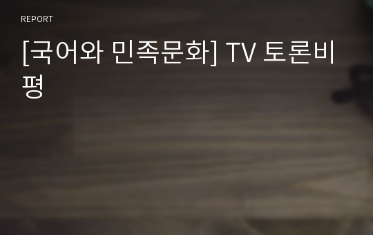 [국어와 민족문화] TV 토론비평