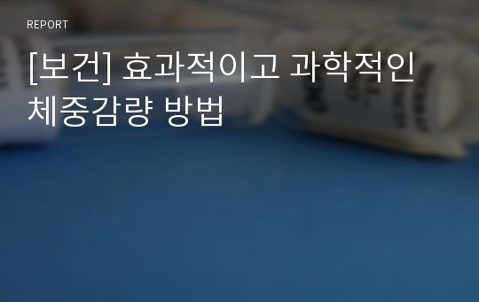 [보건] 효과적이고 과학적인 체중감량 방법