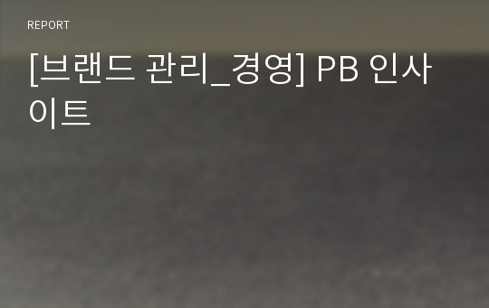 [브랜드 관리_경영] PB 인사이트