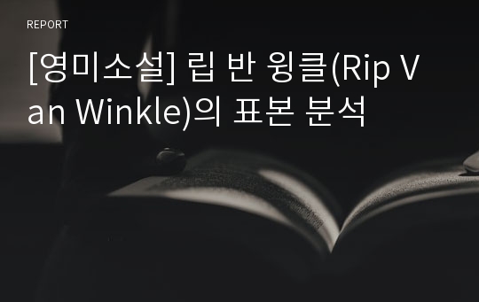 [영미소설] 립 반 윙클(Rip Van Winkle)의 표본 분석