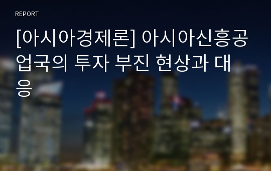 [아시아경제론] 아시아신흥공업국의 투자 부진 현상과 대응