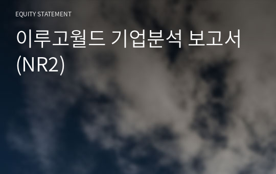 이루고월드 기업분석 보고서 (NR2)