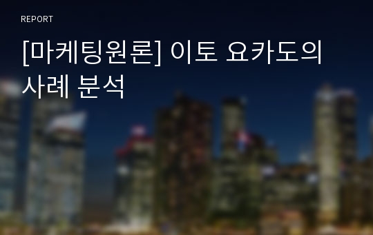 [마케팅원론] 이토 요카도의 사례 분석