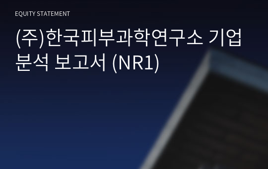 (주)한국피부과학연구소 기업분석 보고서 (NR1)