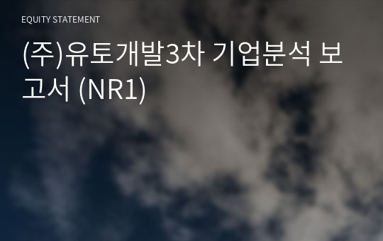 (주)유토개발3차 기업분석 보고서 (NR1)