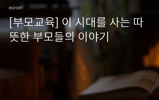 [부모교육] 이 시대를 사는 따뜻한 부모들의 이야기