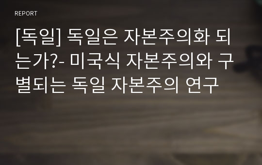 [독일] 독일은 자본주의화 되는가?- 미국식 자본주의와 구별되는 독일 자본주의 연구