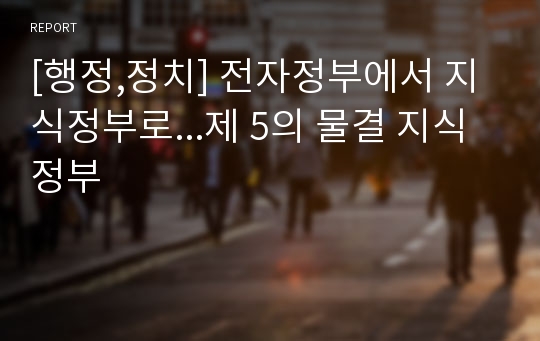 [행정,정치] 전자정부에서 지식정부로...제 5의 물결 지식정부