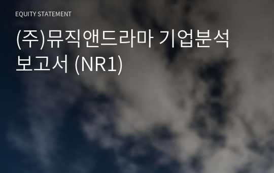 (주)뮤직앤드라마 기업분석 보고서 (NR1)