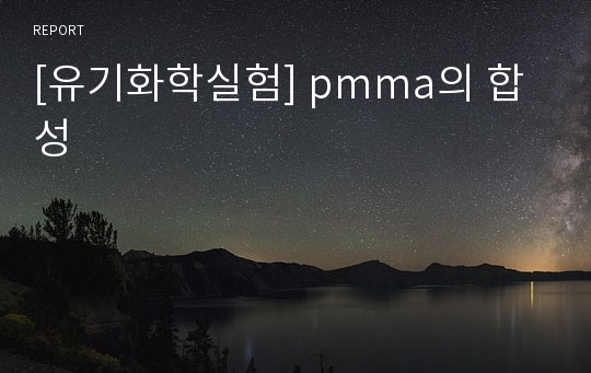 [유기화학실험] pmma의 합성