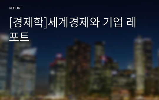 [경제학]세계경제와 기업 레포트