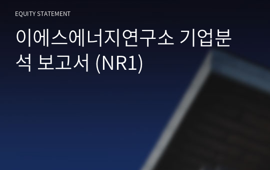 이에스에너지연구소 기업분석 보고서 (NR1)