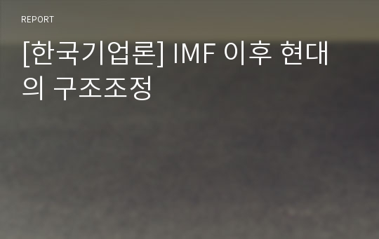 [한국기업론] IMF 이후 현대의 구조조정