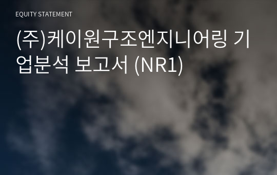 (주)케이원구조엔지니어링 기업분석 보고서 (NR1)