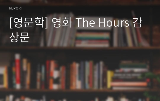 [영문학] 영화 The Hours 감상문