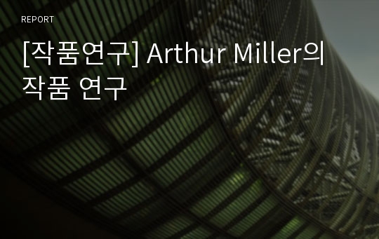 [작품연구] Arthur Miller의 작품 연구