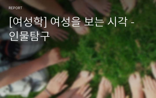 [여성학] 여성을 보는 시각 - 인물탐구