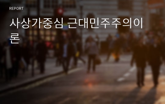 사상가중심 근대민주주의이론