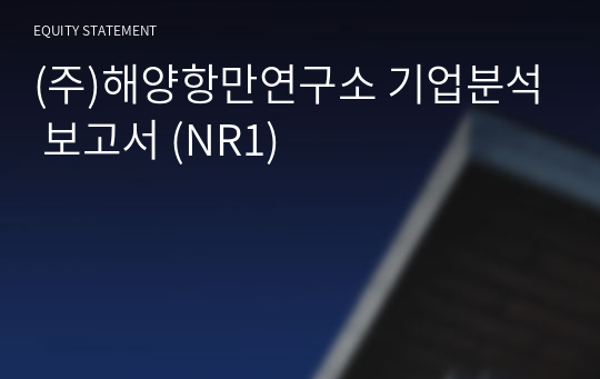 (주)해양항만연구소 기업분석 보고서 (NR1)