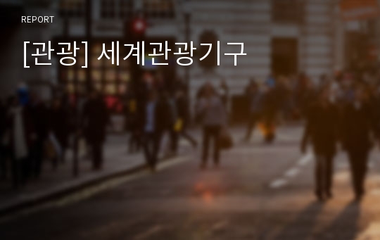 [관광] 세계관광기구