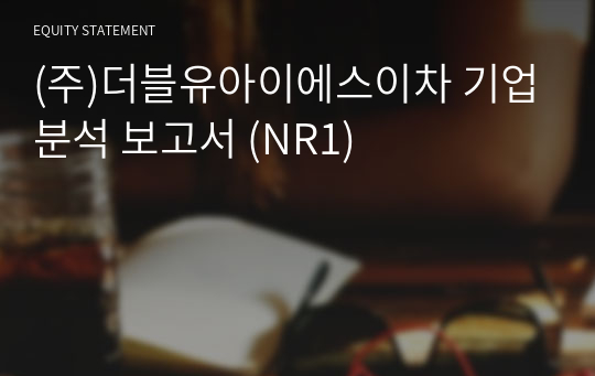 (주)더블유아이에스이차 기업분석 보고서 (NR1)