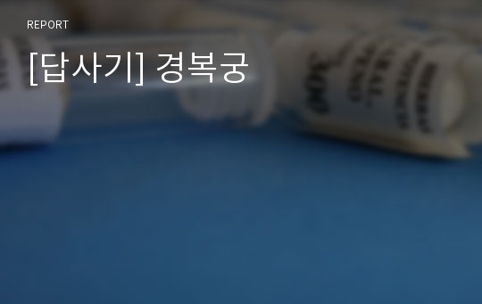 [답사기] 경복궁