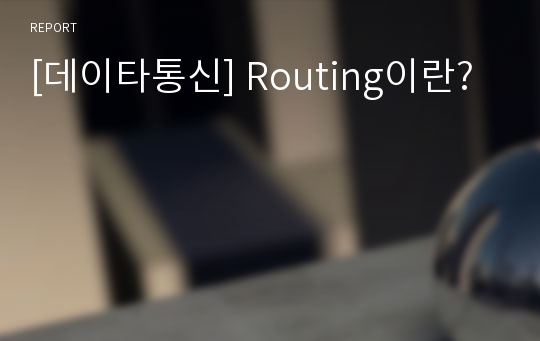 [데이타통신] Routing이란?