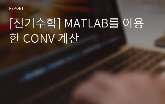 [전기수학] MATLAB를 이용한 CONV 계산