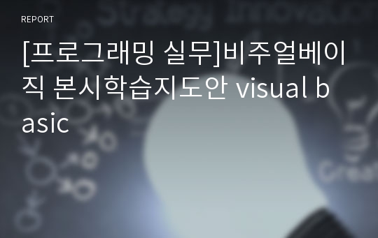 [프로그래밍 실무]비주얼베이직 본시학습지도안 visual basic