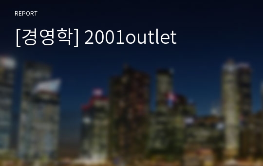 [경영학] 2001outlet