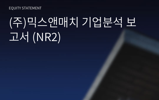 (주)믹스앤매치 기업분석 보고서 (NR2)