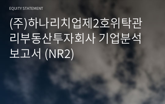 (주)하나리치업제2호위탁관리부동산투자회사 기업분석 보고서 (NR2)