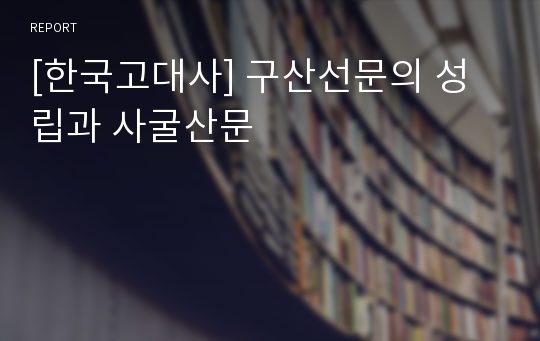 [한국고대사] 구산선문의 성립과 사굴산문