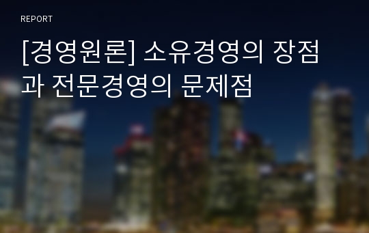 [경영원론] 소유경영의 장점과 전문경영의 문제점