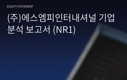 (주)에스엠피인터내셔널 기업분석 보고서 (NR1)