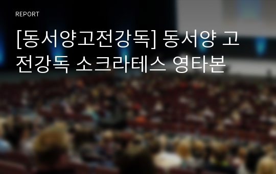 [동서양고전강독] 동서양 고전강독 소크라테스 영타본