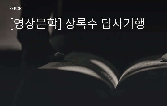 [영상문학] 상록수 답사기행