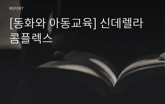 [동화와 아동교육] 신데렐라 콤플렉스