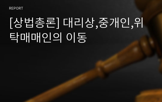 [상법총론] 대리상,중개인,위탁매매인의 이동