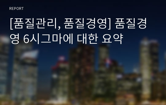 [품질관리, 품질경영] 품질경영 6시그마에 대한 요약