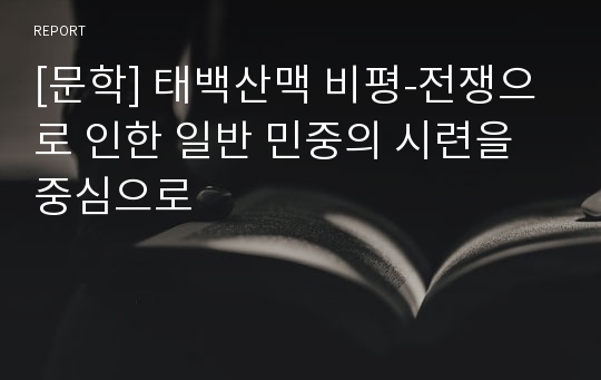 [문학] 태백산맥 비평-전쟁으로 인한 일반 민중의 시련을 중심으로