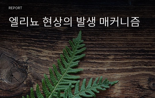 엘리뇨 현상의 발생 매커니즘