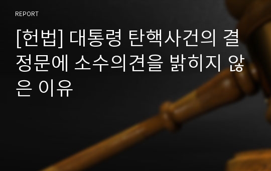 [헌법] 대통령 탄핵사건의 결정문에 소수의견을 밝히지 않은 이유