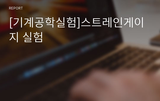 [기계공학실험]스트레인게이지 실험