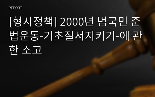 [형사정책] 2000년 범국민 준법운동-기초질서지키기-에 관한 소고