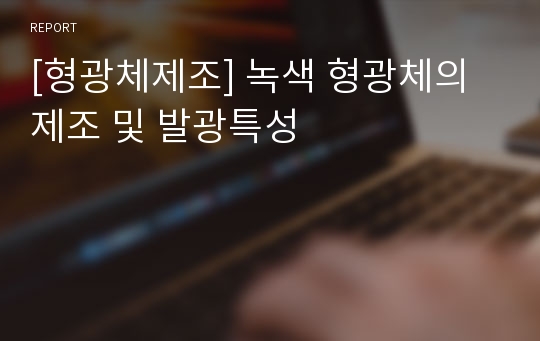 [형광체제조] 녹색 형광체의 제조 및 발광특성