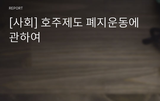 [사회] 호주제도 폐지운동에 관하여